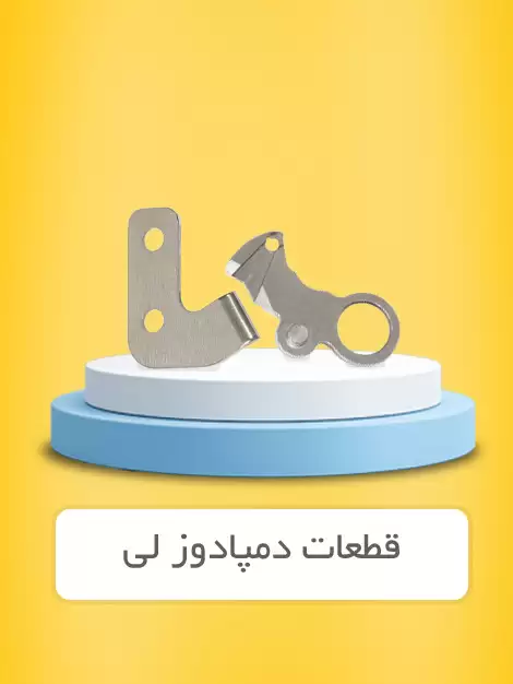 دمپا دوز لی